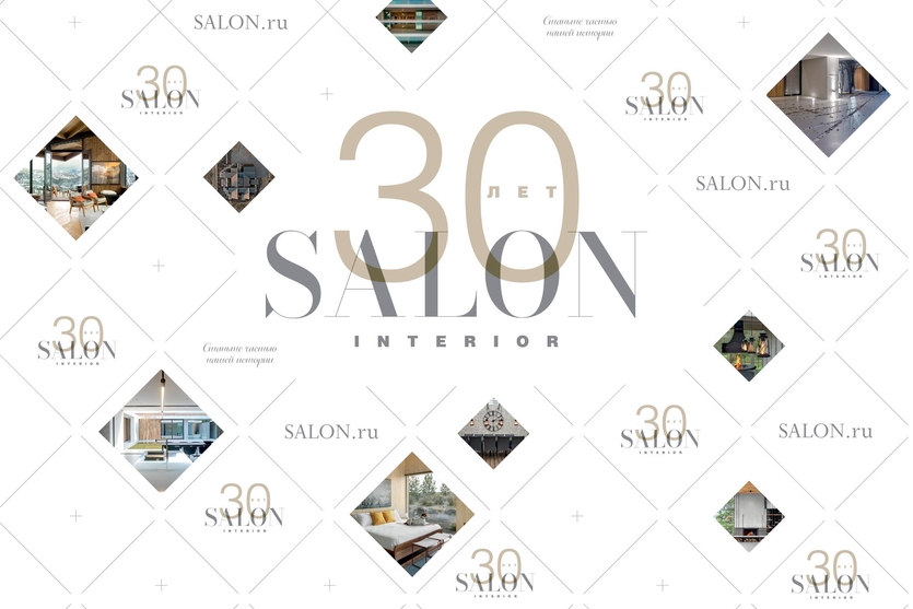 Разыгрываем билеты на наше 30-летие SALON-interior ANNIVERSARY AWARD 2024