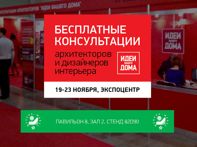 Бесплатные консультации дизайнеров и архитекторов от журнала «Идеи Вашего Дома» пройдут в Экспоцентре