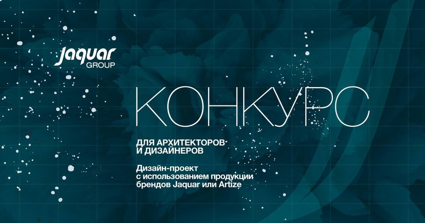 Компания Jaquar Group объявила конкурс для дизайнеров и архитекторов