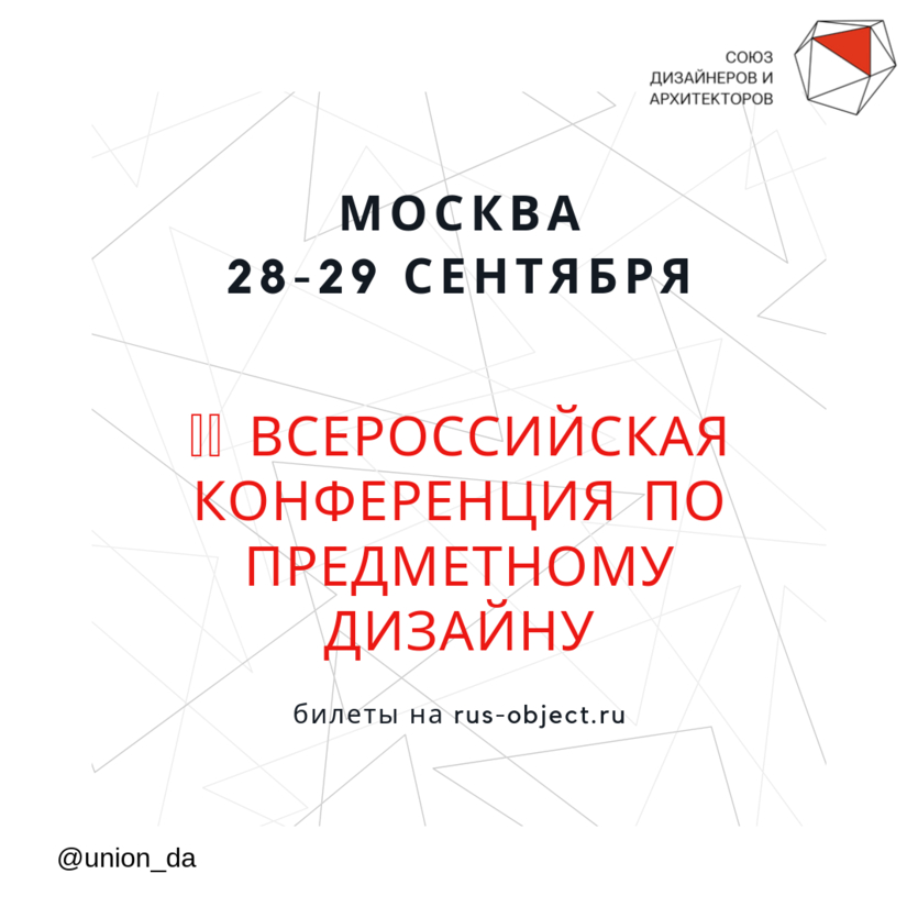 Сильные спикеры и новые идеи: II всероссийская конференция по предметному дизайну