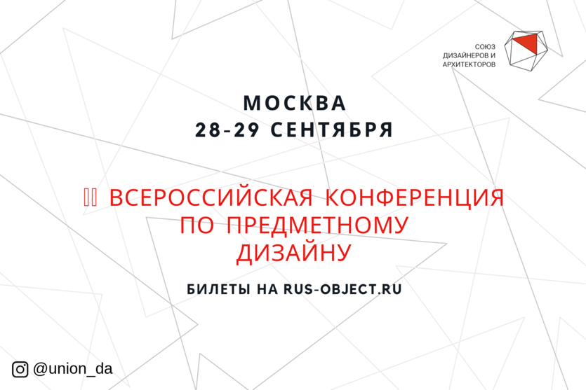 Сильные спикеры и новые идеи: II всероссийская конференция по предметному дизайну