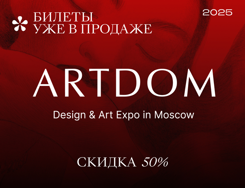 ​Открыта продажа билетов на выставку ARTDOM 2025!