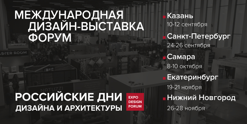 ​Осенний сезон РОССИЙСКИХ ДНЕЙ ДИЗАЙНА И АРХИТЕКТУРЫ 2025