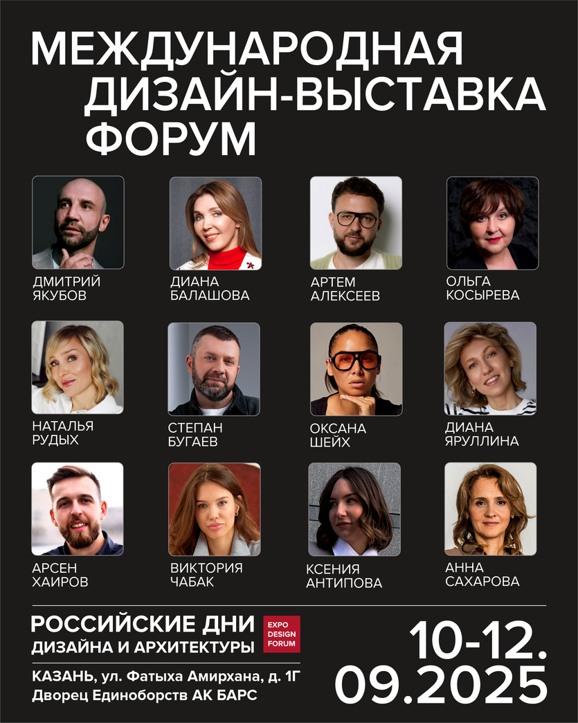 3​6-я международная выставка проекта РОССИЙСКИЕ ДНИ ДИЗАЙНА И АРХИТЕКТУРЫ в Казани