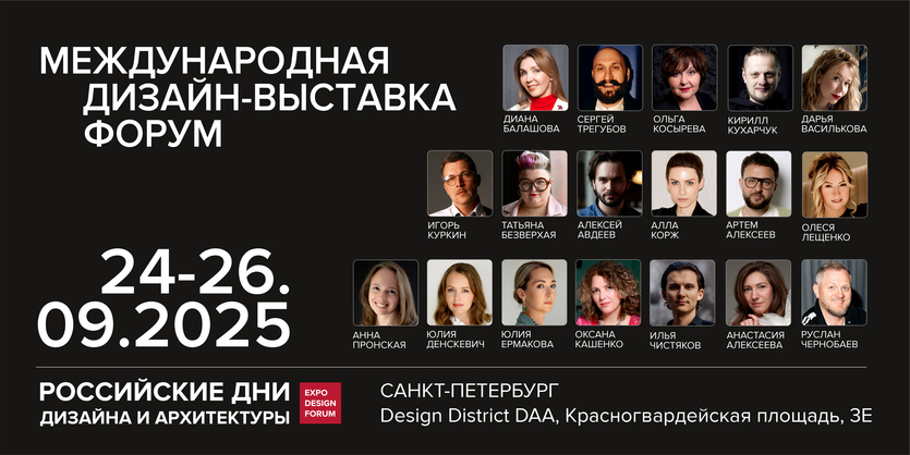 ​Российские Дни дизайна и архитектуры в ​Санкт-Петербурге
