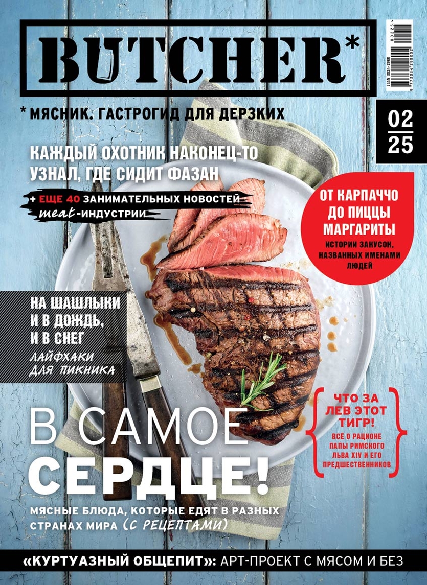 Новый глянцевый food-гид Butcher уже в продаже