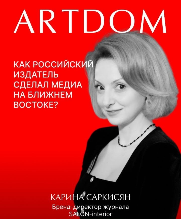 ​Приглашаем на сессию SALON-interior в рамках выставки АРТДОМ