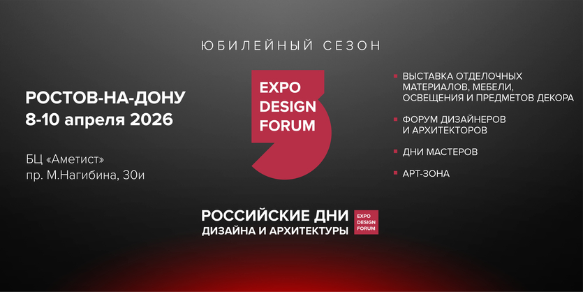 ​РОССИЙСКИЕ ДНИ ДИЗАЙНА И АРХИТЕКТУРЫ едут в Ростов-на-Дону