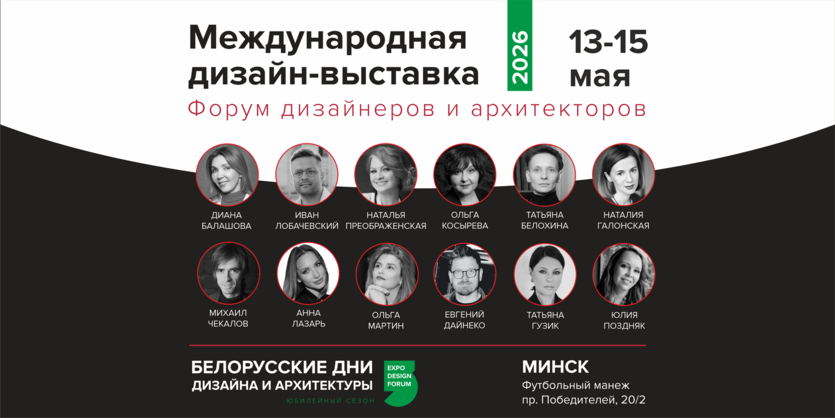 Белорусские дни дизайна и архитектуры