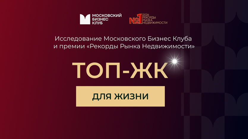 Жилые комплексы оценили по реальным запросам покупателей