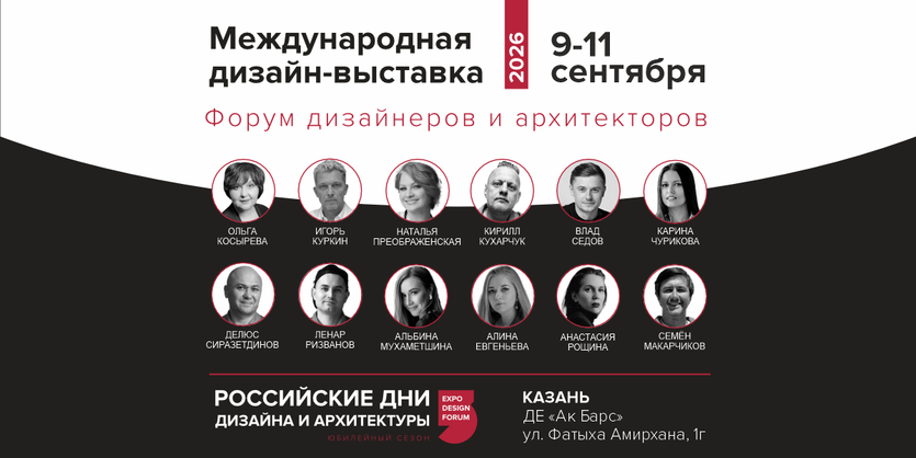РОССИЙСКИЕ ДНИ ДИЗАЙНА И АРХИТЕКТУРЫ в Казани