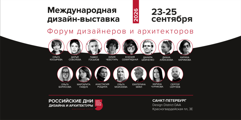 ​Санкт-Петербург — следующая остановка выставки РОССИЙСКИЕ ДНИ ДИЗАЙНА И АРХИТЕКТУРЫ