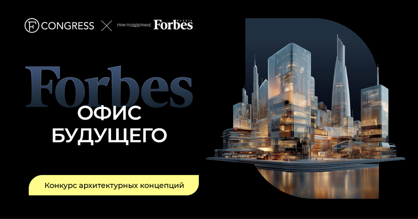 Каким будет офис Forbes в 2050 году? Издание объявляет конкурс архитектурных и дизайнерских концепций