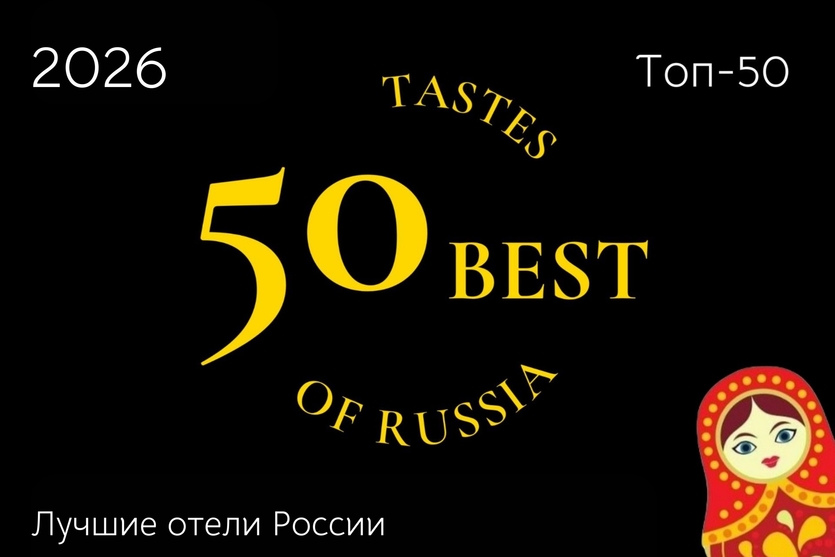 Опубликован рейтинг «Топ-50 лучших отелей России 2026»