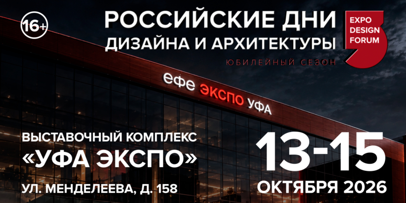 Уфа встречает РОССИЙСКИЕ ДНИ ДИЗАЙНА И АРХИТЕКТУРЫ