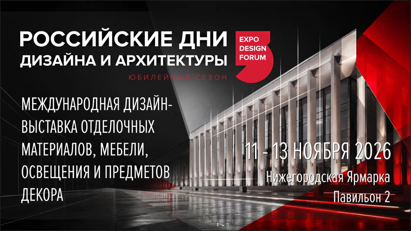​РОССИЙСКИЕ ДНИ ДИЗАЙНА И АРХИТЕКТУРЫ в Нижнем Новгороде